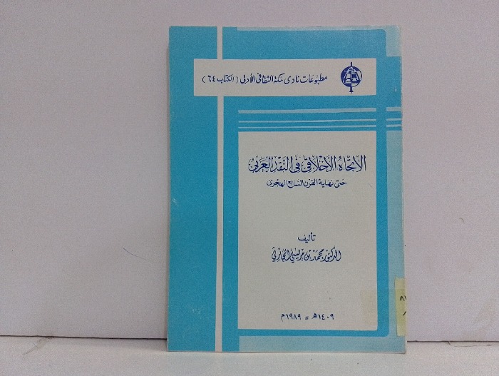 الاتجاه الاخلاقي في النقد العربي