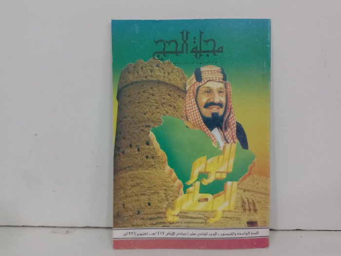 مجلة الحج ج11