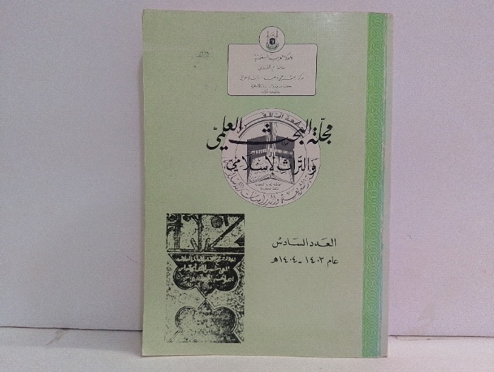 مجلة البحث العلمي والتراث الاسلامي العدد6