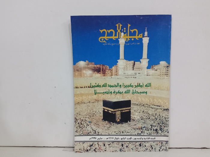 مجلة الحج ج4