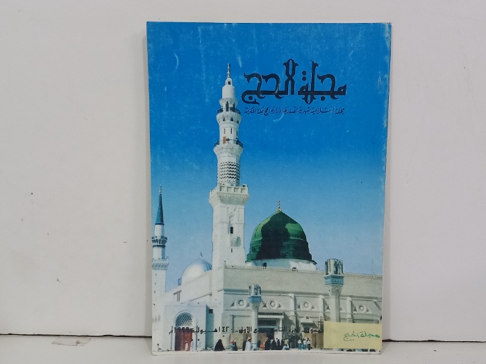 مجلة الحج ج9