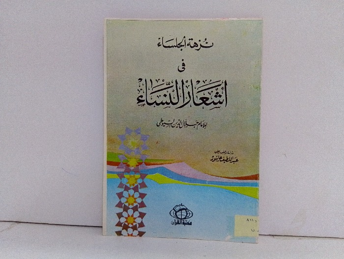 نزهة الجلساء في اشعار النساء