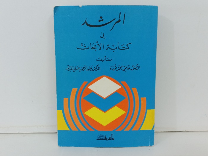 المرشد في كتابة الابحاث 
