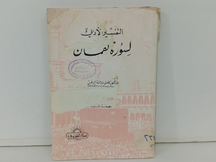 التفسير الادبي لسورة لقمان