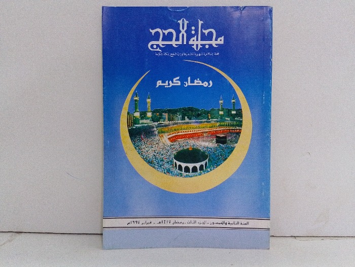 مجلة الحج ج3