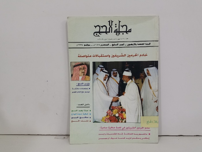 مجلة الحج ج7