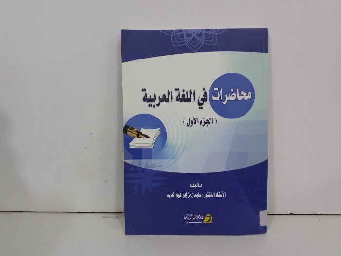 محاضرات في اللغة العربية ج1