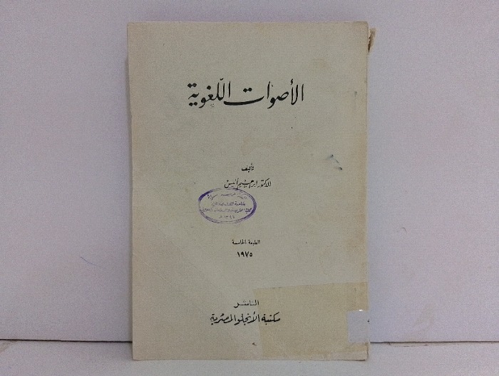 الاصوات اللغوية الطبعة الخامسة 1975