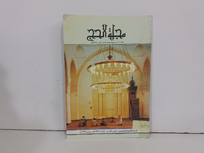 مجلة الحج ج2