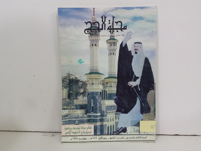 مجلة الحج ج9