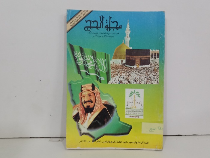 مجلة الحج ج5/4/3