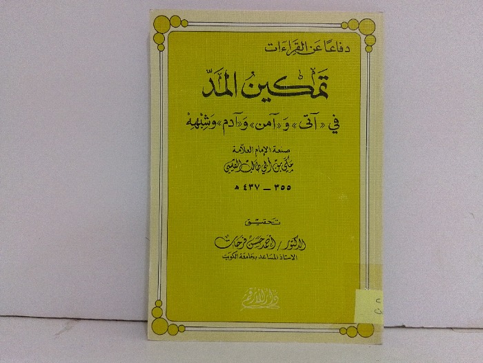 تمكين المد في اتى و امن و ادم وشبهه
