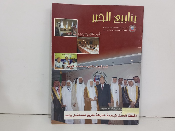 ينابيع الخير العدد30
