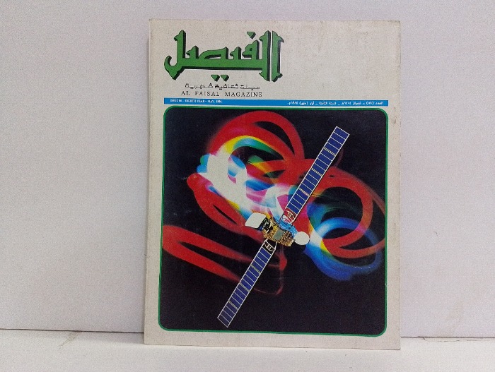 الفيصل العدد 86