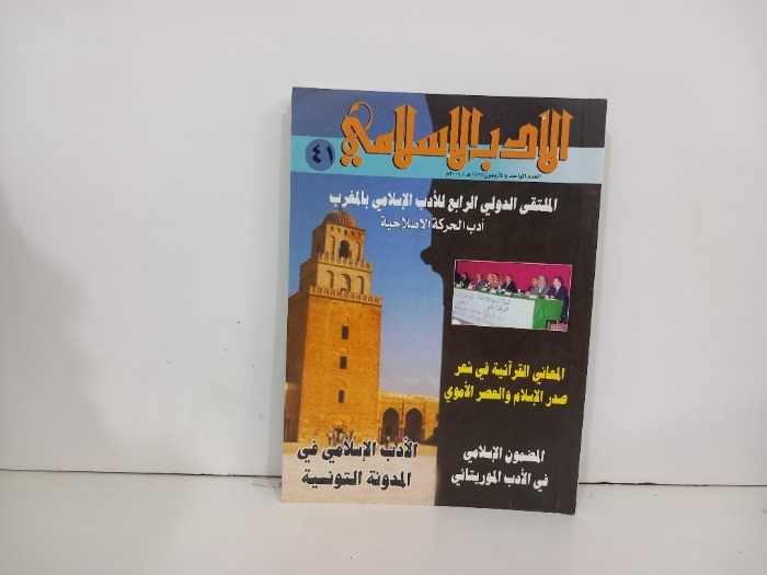الادب الاسلامي العدد41