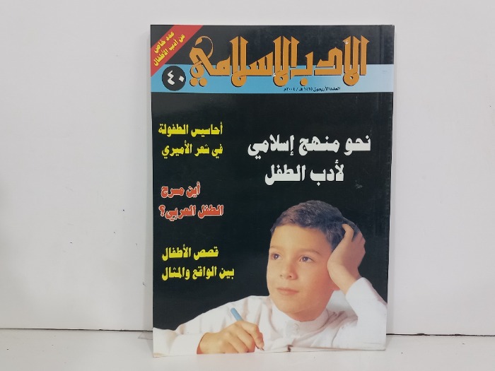 الادب الاسلامي العدد 40