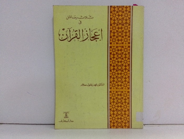 ثلاث رسائل في اعجاز القران