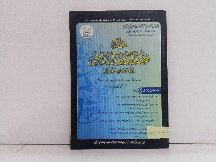 مجلة معهد الامام الشاطبي العدد 5