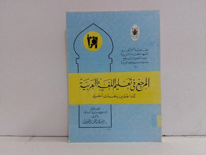 المرجع في تعليم اللغة العربية للناطقين بلغات اخرى ج1 