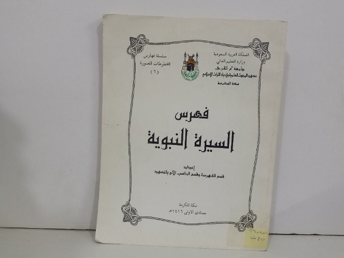 فهرس السيرة النبوية