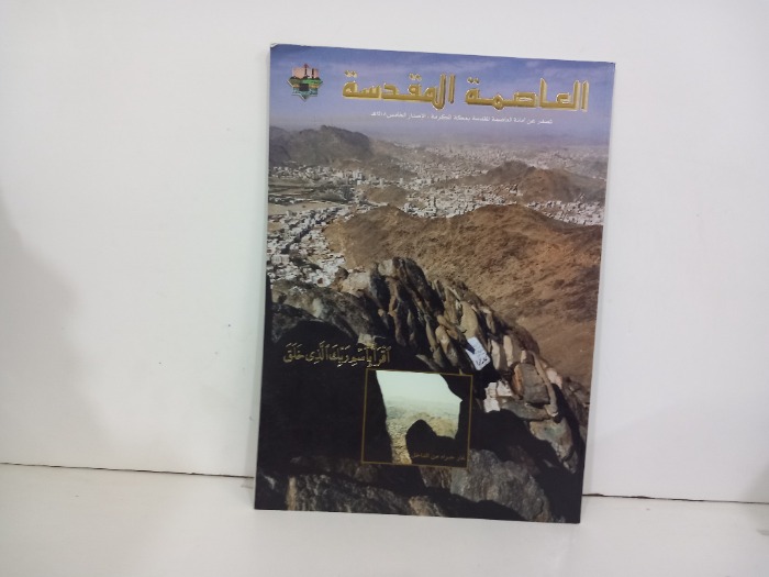 العاصمة المقدسة 
