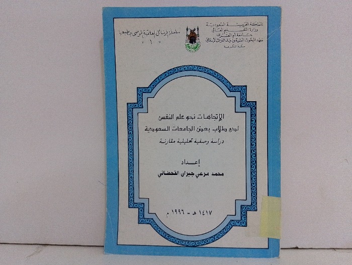 الاتجاهات نحو علم النفس لدى طلاب بعض الجامعات السعودية 