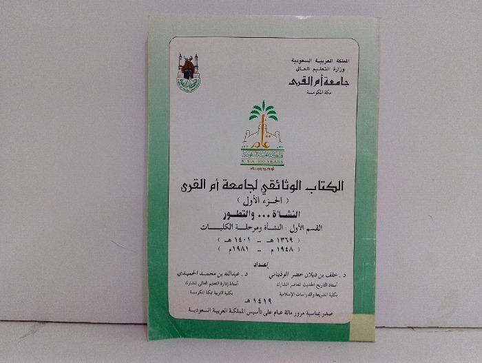 الكتاب الوثائقي لجامعة ام القرى ج1