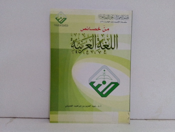 من خصائص اللغة العربية 