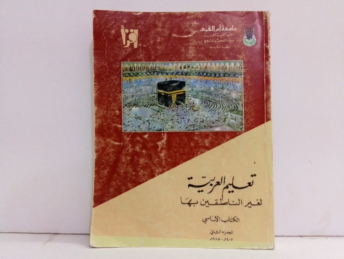 تعليم العربية لغير الناطقين بها ج2