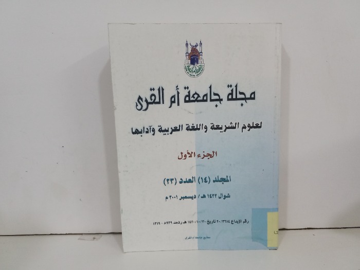 مجلة جامعة ام القرى العدد23