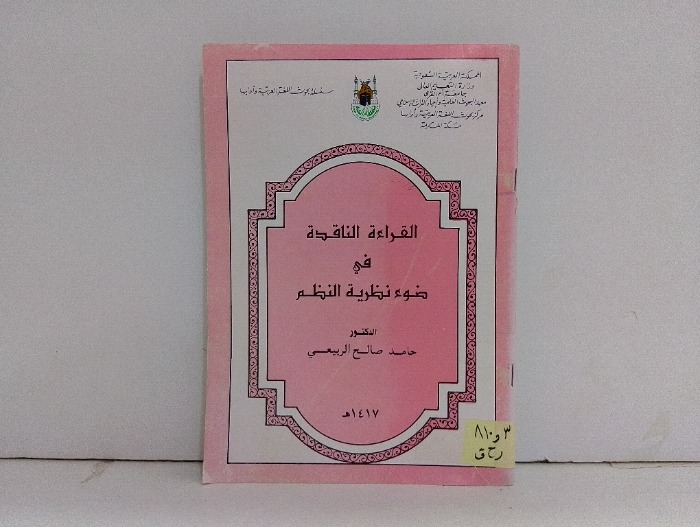 القراءة الناقدة في ضوء نظرية النظم