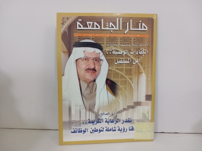 منار الجامعة العدد90