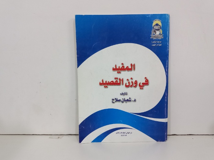 المفيد في وزن القصيد
