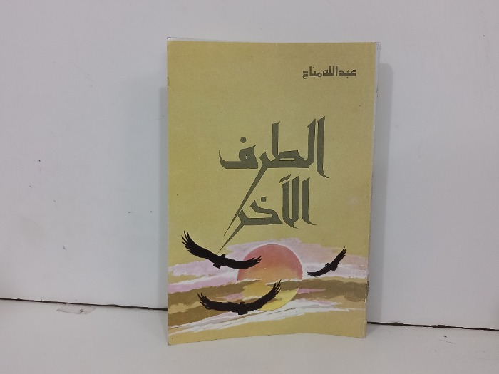 الطرف الاخر