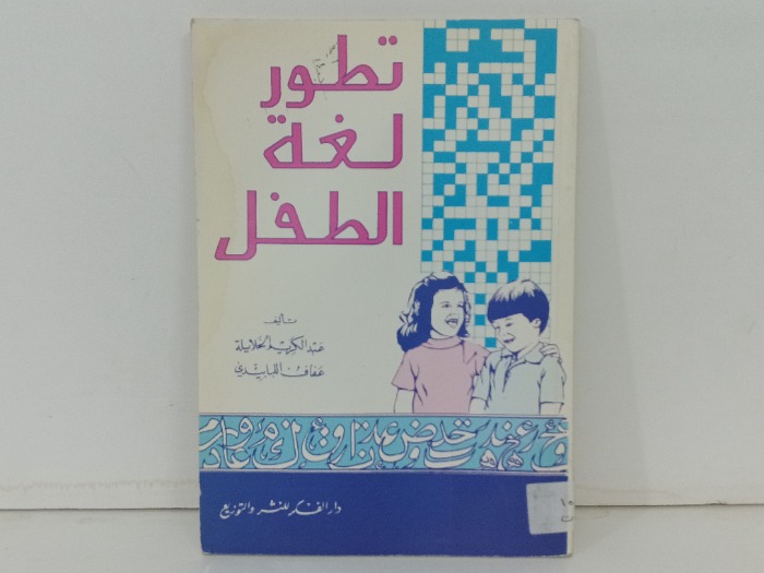 تطور لغة الطفل