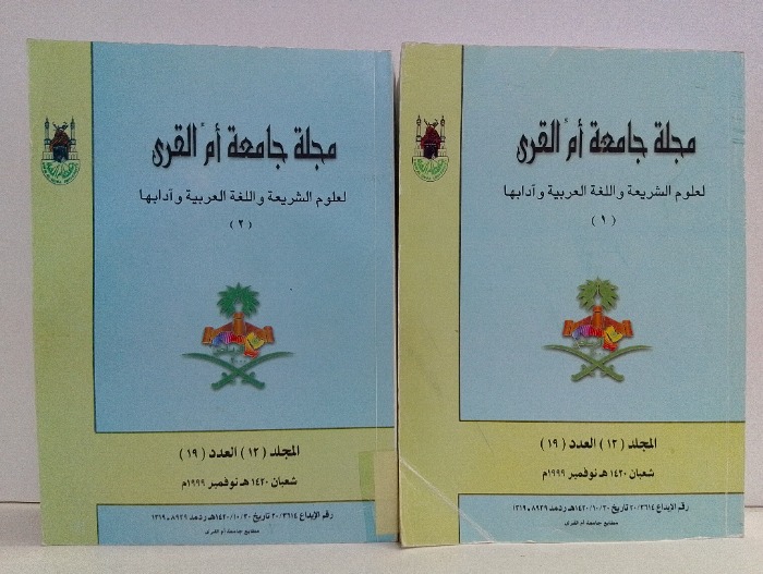 مجلة جامعة ام القرى 2/1 العدد 19
