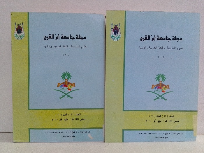 مجلة جامعة ام القرى2/1 العدد20