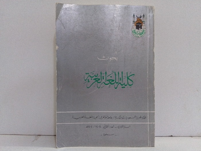 بحوث كلية اللغة العربية العدد2