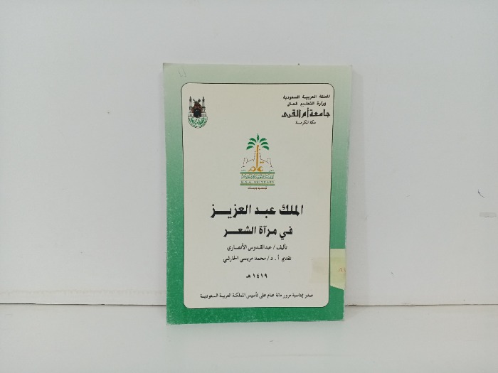 الملك عبدالعزيز في مراة الشعر
