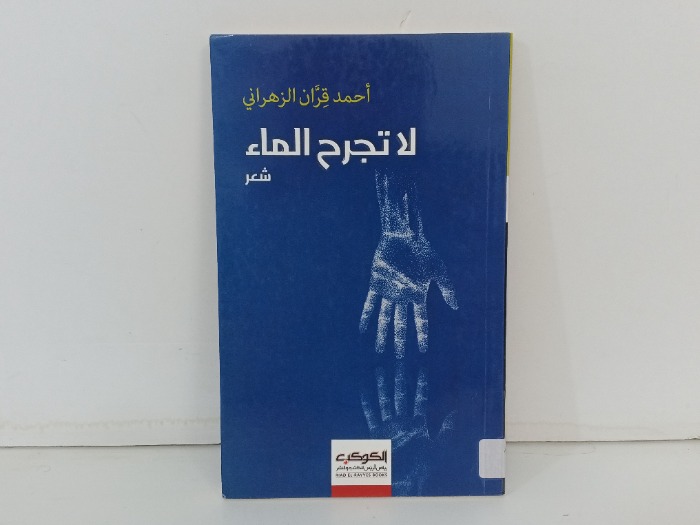 لا تجرح الماء