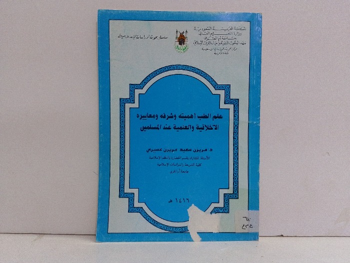 علم الطب اهميته وشرفه ومعاييره الاخلاقية