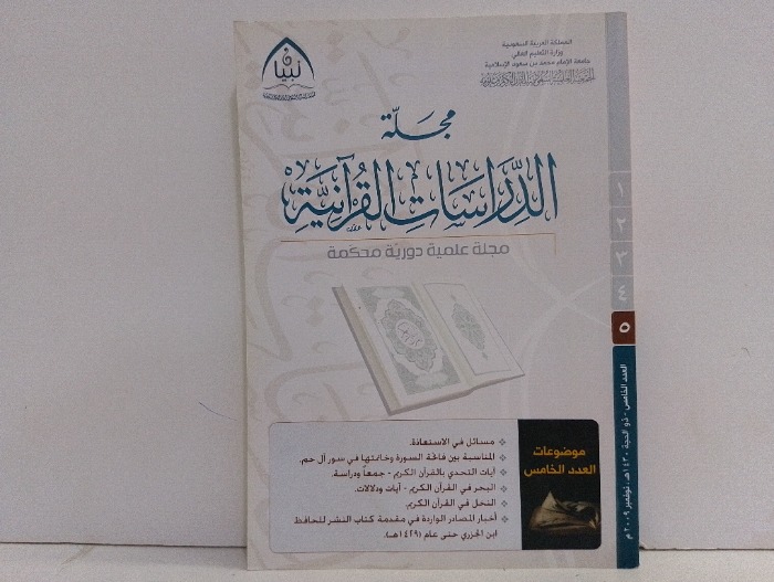 مجلة الدراسات القرانية العدد5