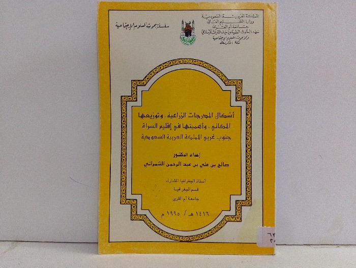 اشكال المدرجات الزراعية وتوزيعها المكاني
