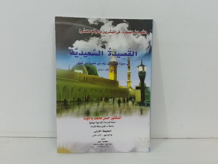 القصيدة السعيدية 