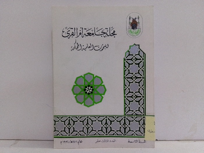 مجلة جامعة ام القرى العدد13
