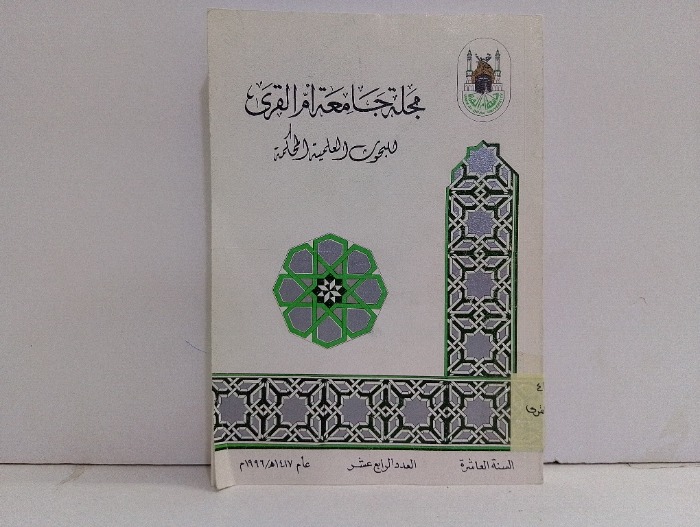 مجلة جامعة ام القرى العدد14