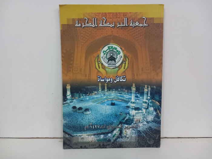 جمعية البر بمكة المكرمة تكافل ومواساة