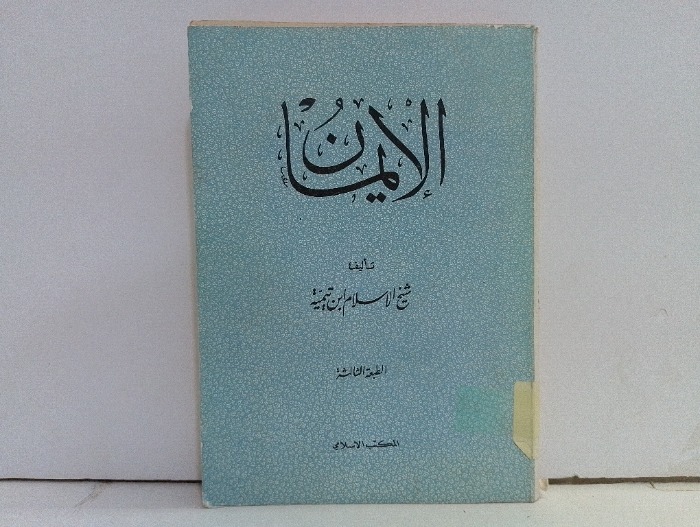الايمان 