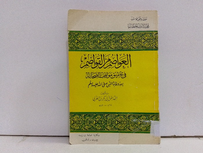 العواصم من القواصم