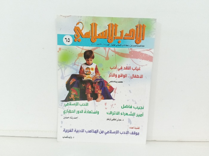 الادب الاسلامي العدد 62